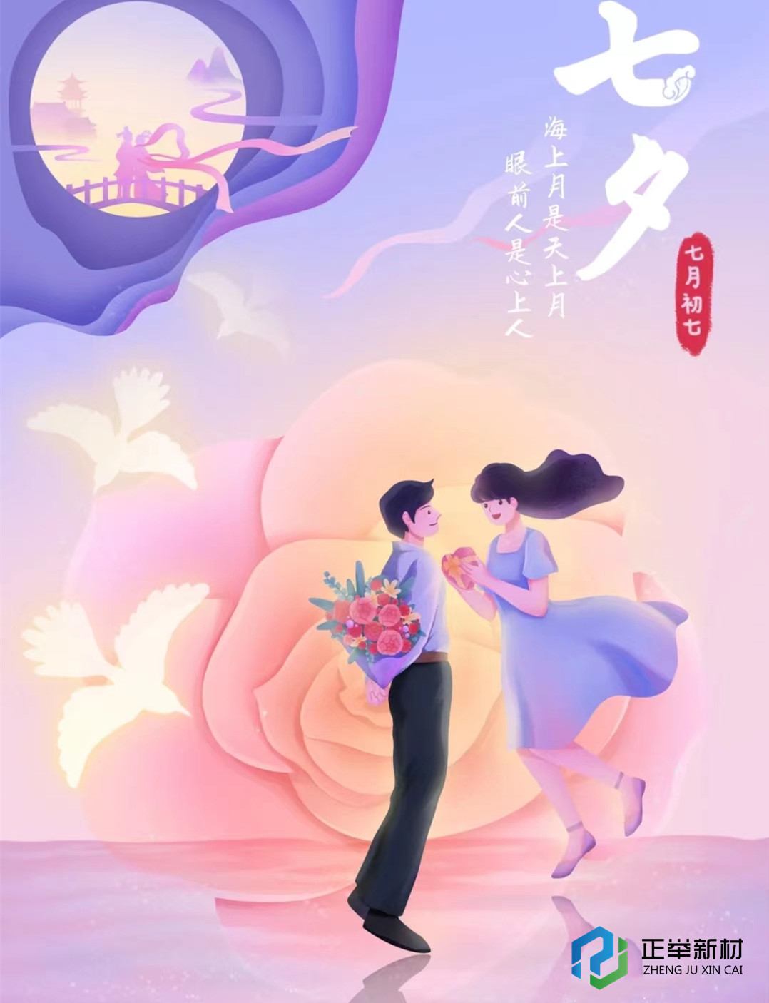 浪漫七夕，感谢有你-------正举新材(图1)