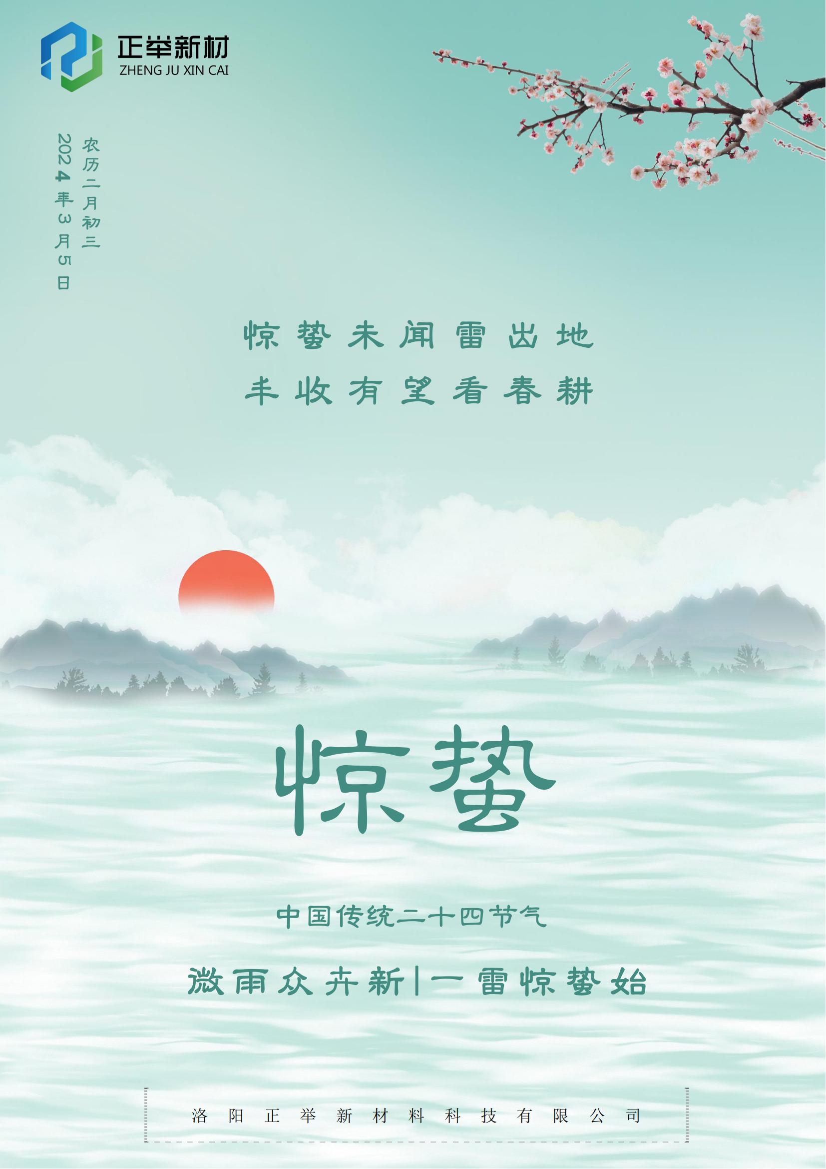 2024年惊蛰(图1)