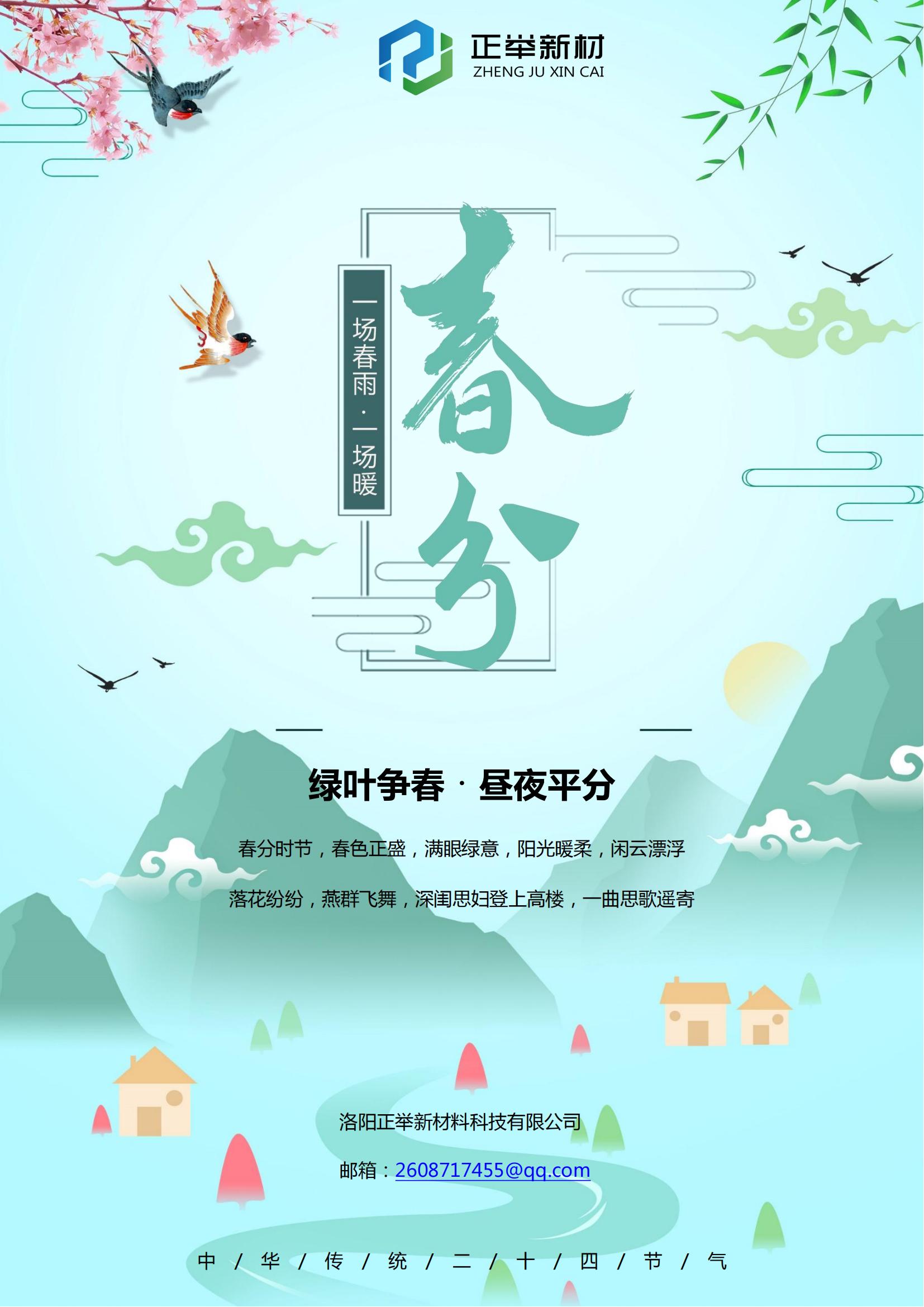 2024年春分(图1)