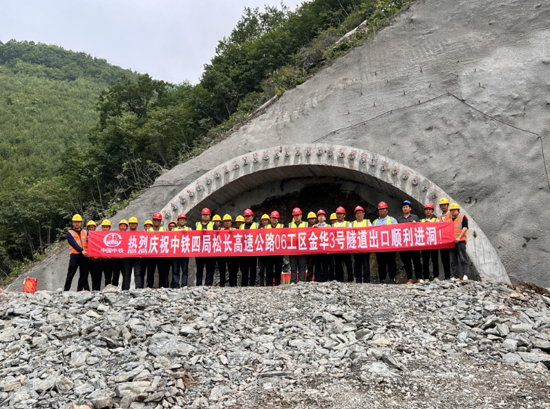 吉林​松长高速金华3号隧道正式进洞施工(图1)
