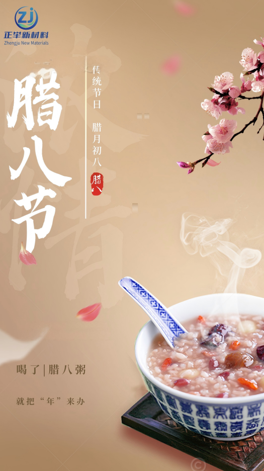 腊八(图1)