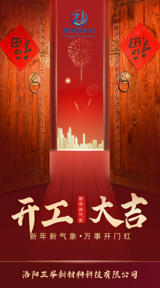 开工大吉(图1)