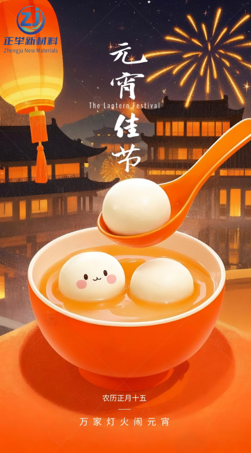 正举新材祝大家元宵节快乐(图1)