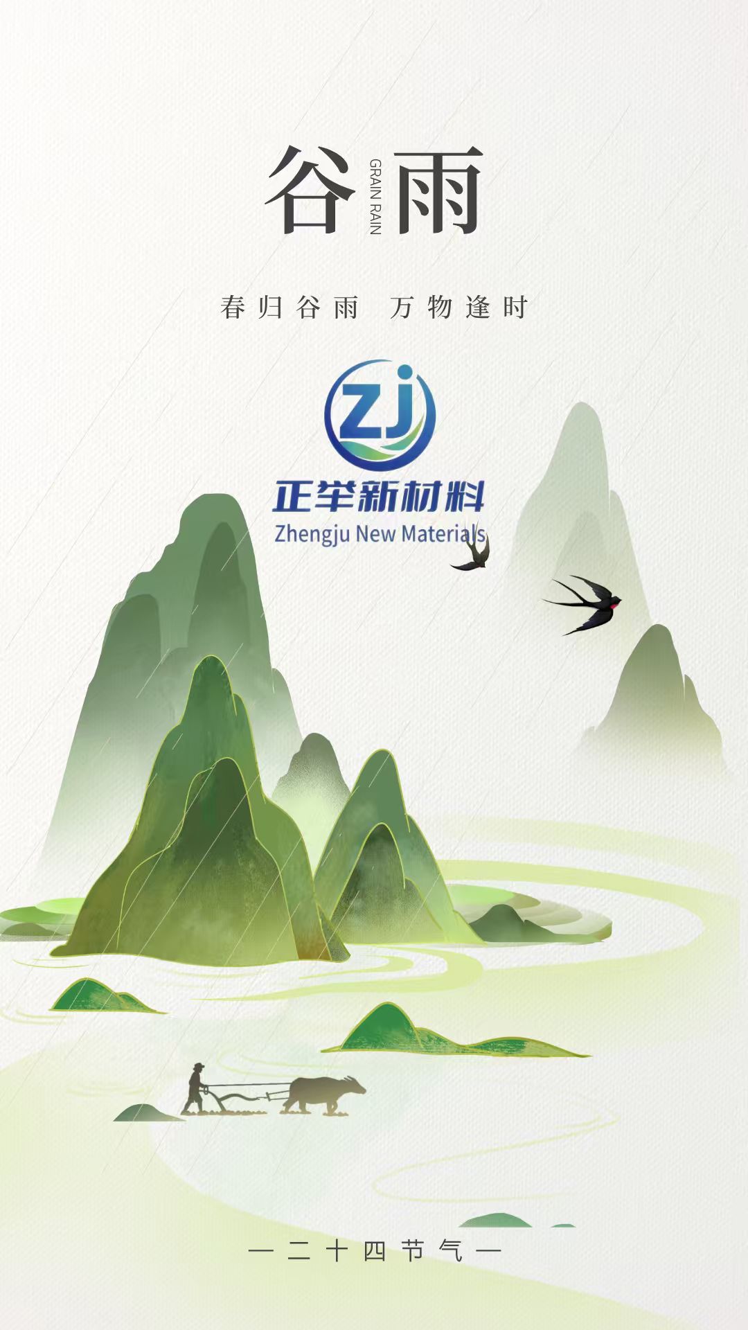 2026年谷雨(图1)